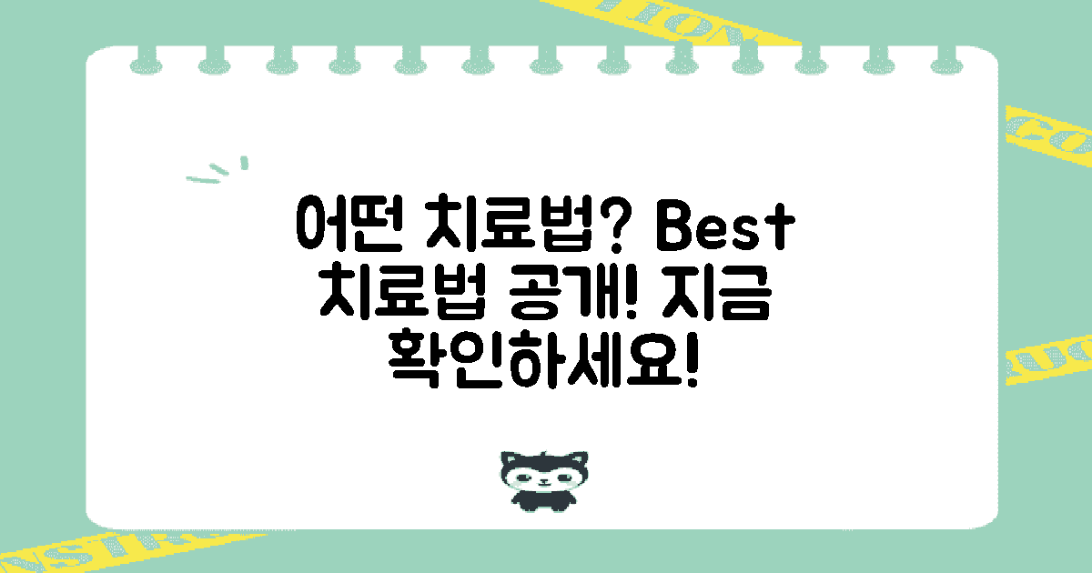 어떤 치료법이 있을까?
