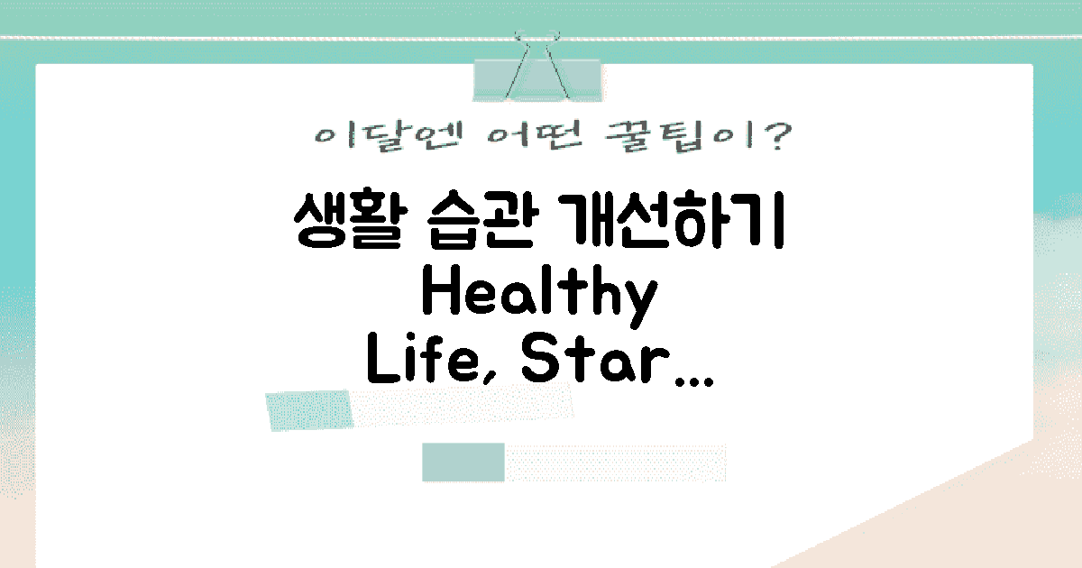 생활 습관은 어떻게 할까?