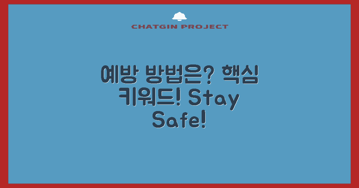 예방 방법은 무엇일까?