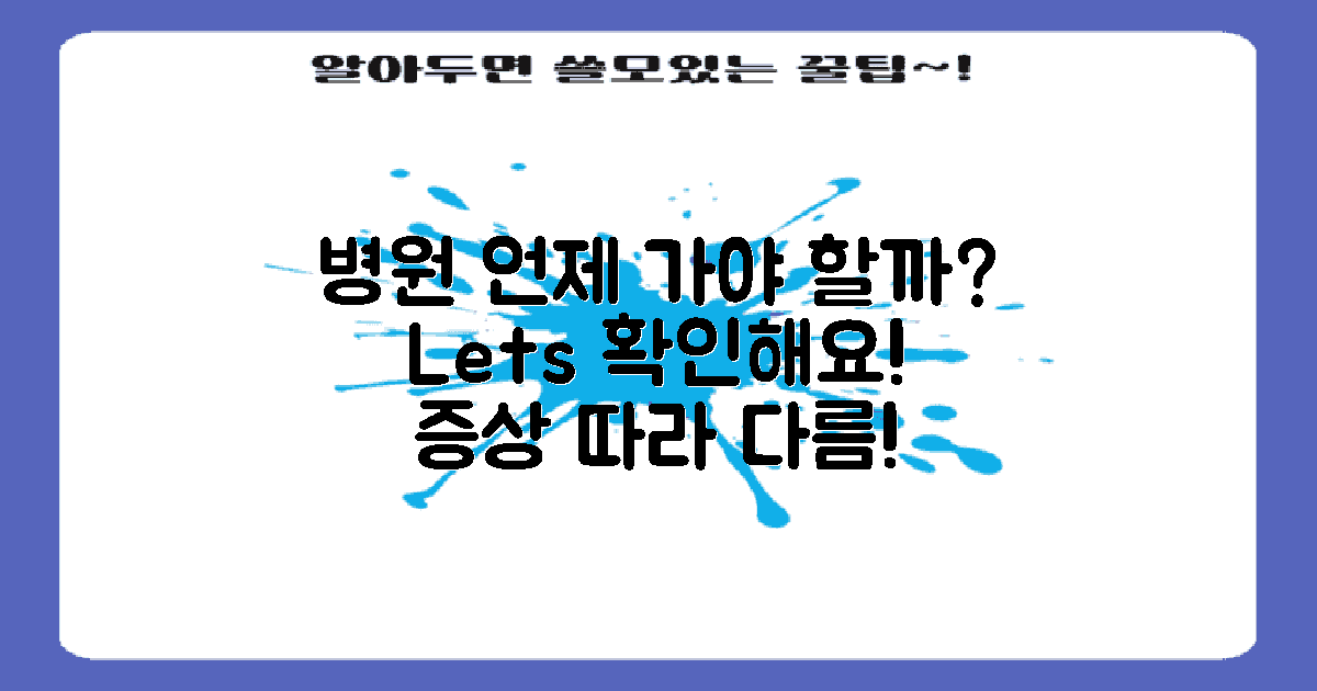 언제 병원을 가야 할까?