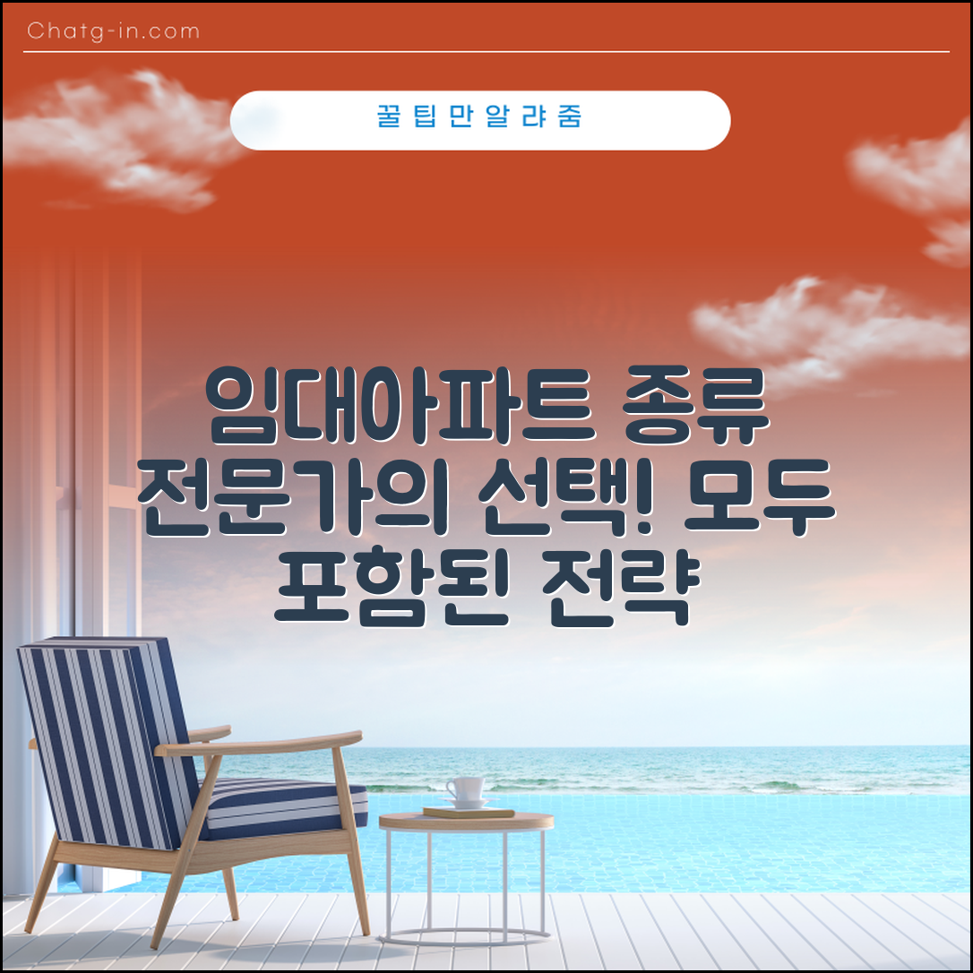 임대아파트 종류 전문가 전략: 선택의 모든 것