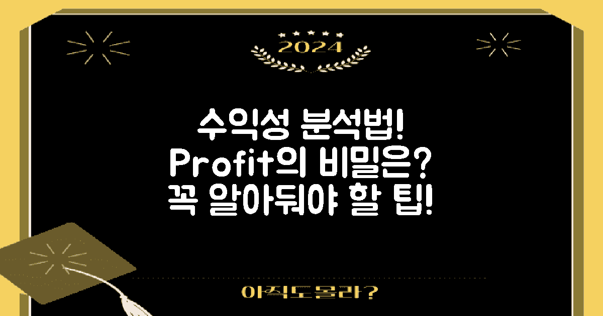 수익성은 어떻게 분석할까?