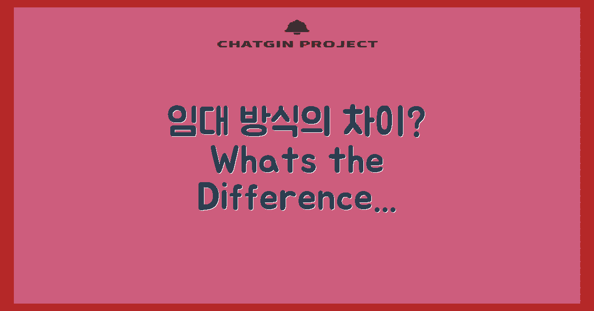 임대 방식은 어떤 차이일까?