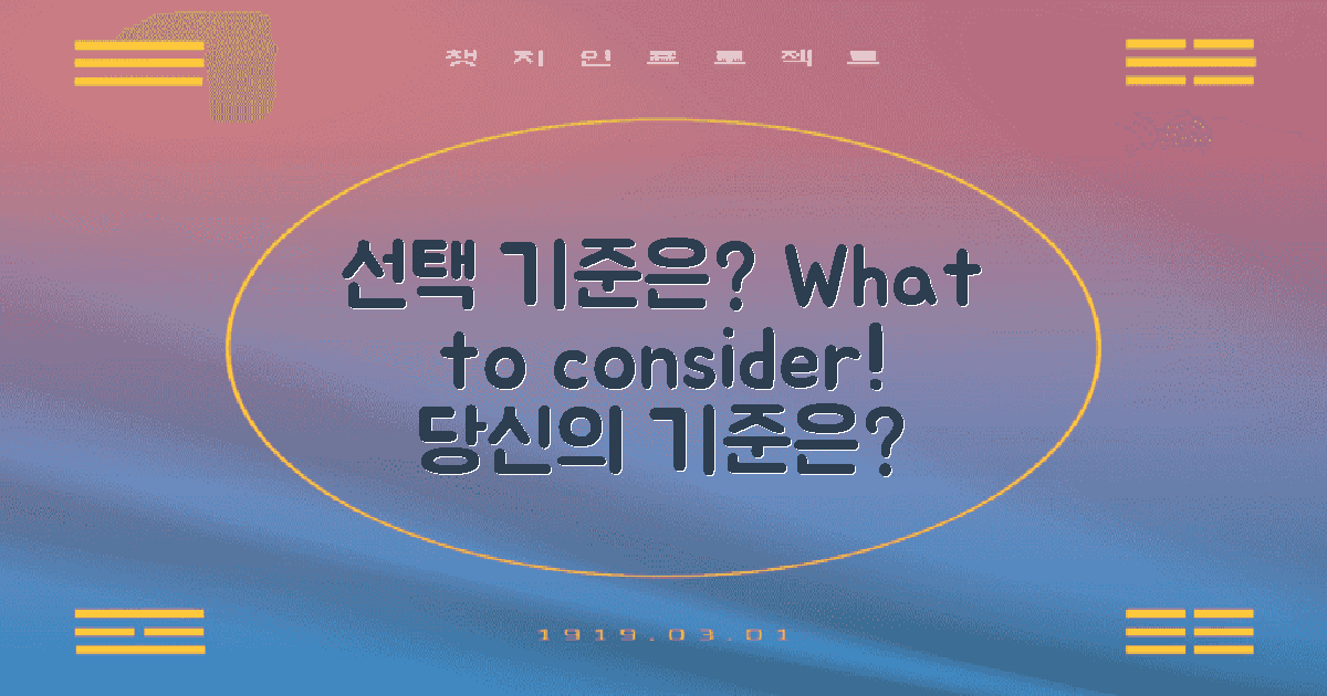 선택 기준은 무엇일까?