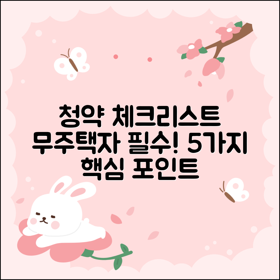 청약 무주택자 필수 체크리스트 5가지