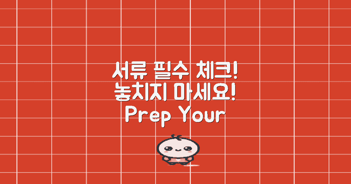 필요한 서류를 챙기세요