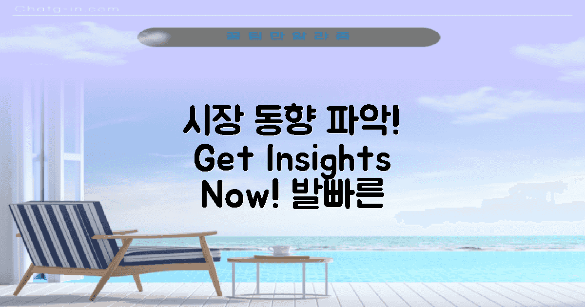 시장 동향을 파악하세요