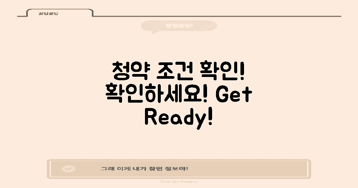 청약 조건을 확인하세요