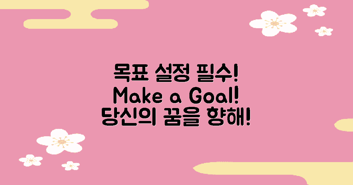 목표를 설정하세요
