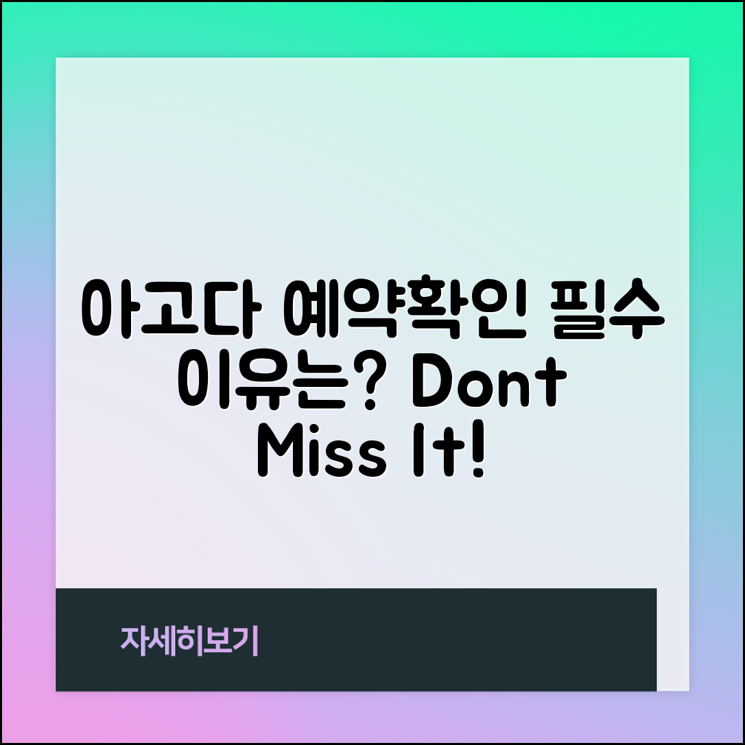 아고다 예약확인, 왜 잊으면 안 될까요?