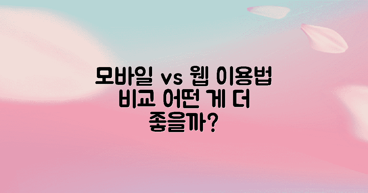 모바일 vs 웹 이용 법