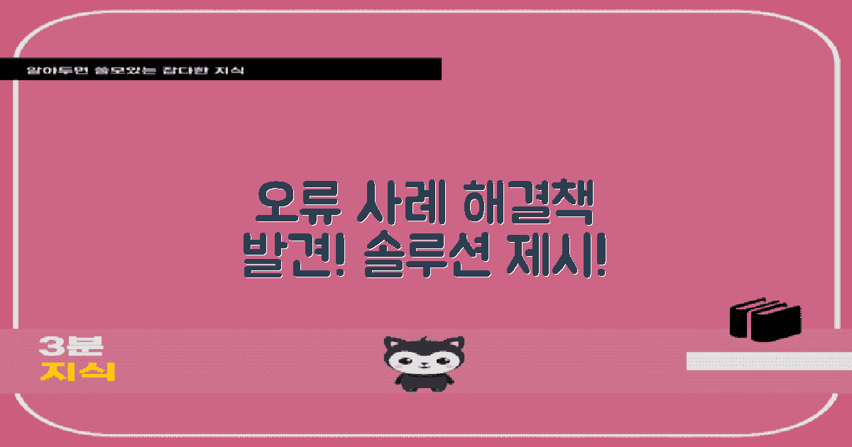 오류 사례 vs 해결책