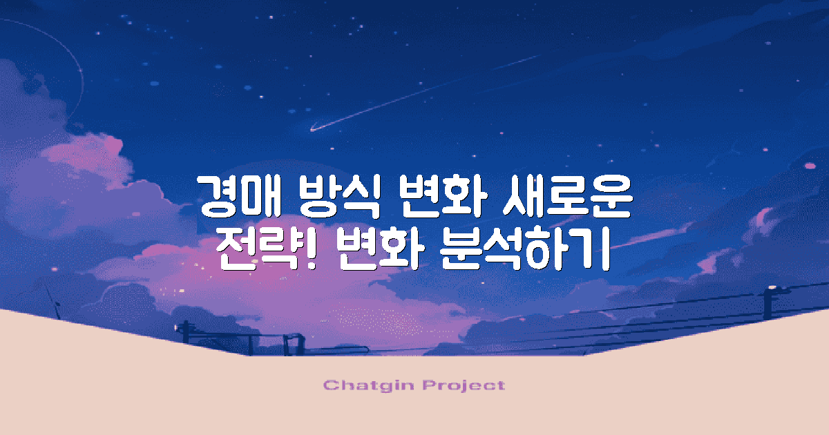 경매 방법 변화 분석