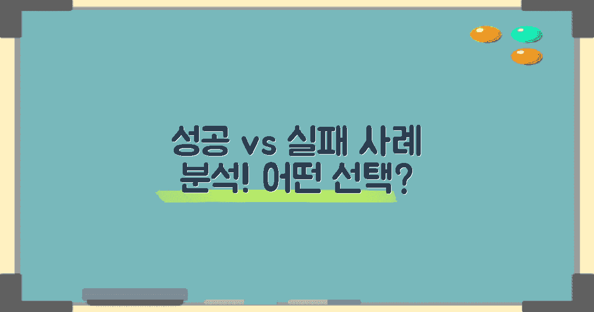 성공 사례 vs 실패 사례
