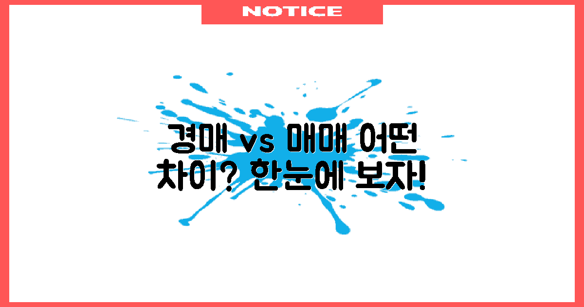 경매와 매매의 차이