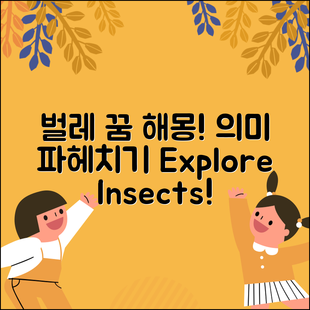 벌레 꿈해몽 전문 전략: 꿈 속의 의미 파헤치기