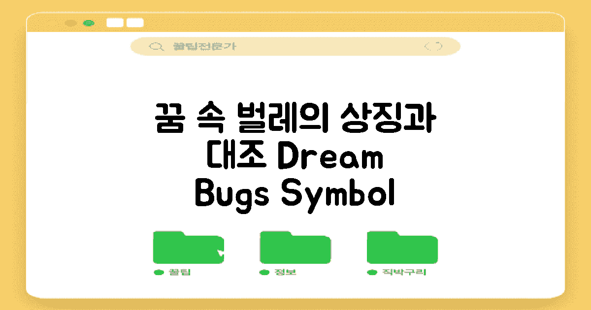 꿈 속 벌레의 상징 대조