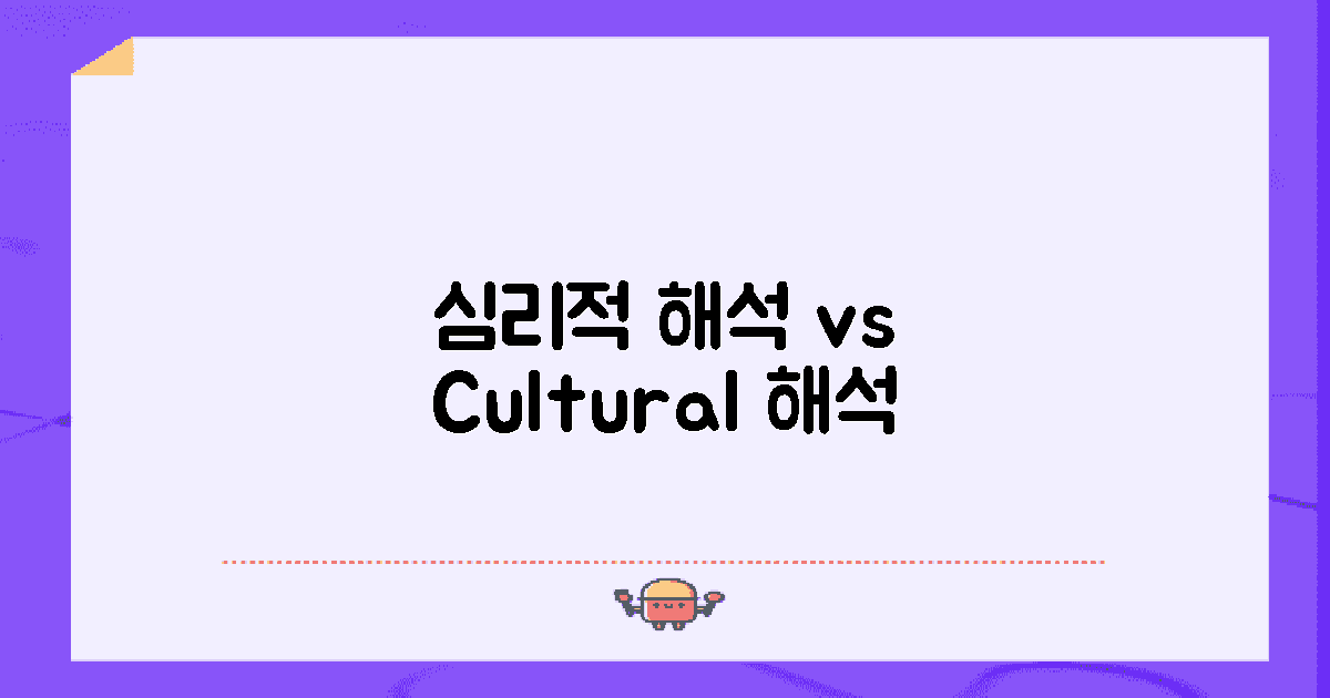 심리적 해석 vs 문화적 해석