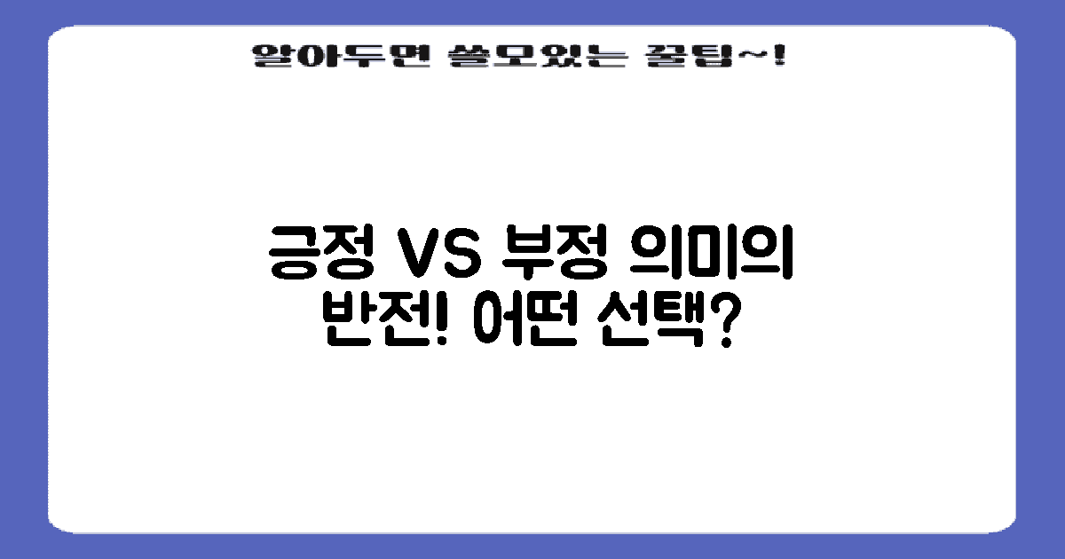 긍정적 의미 vs 부정적 의미