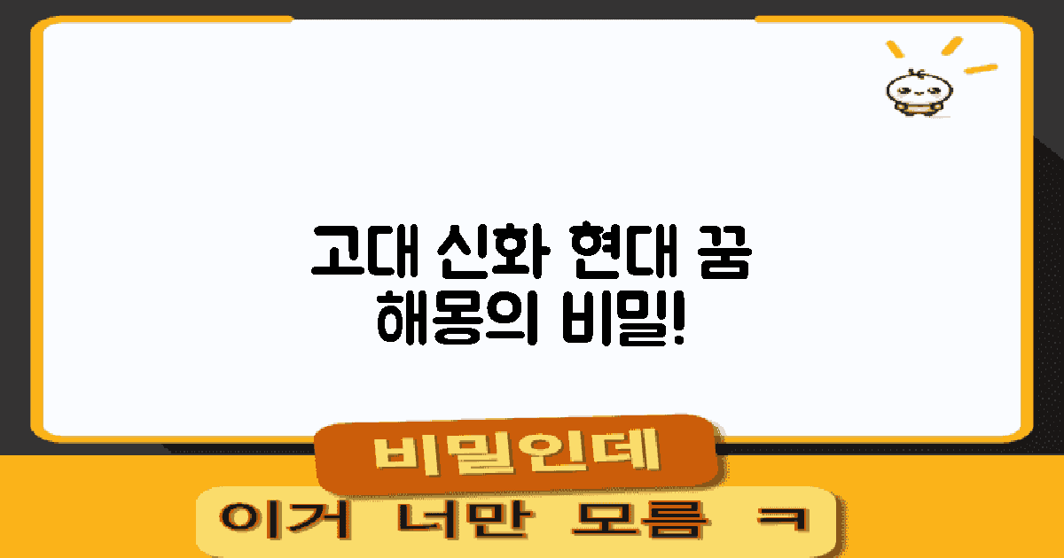 고대 신화와 현대 꿈 해몽