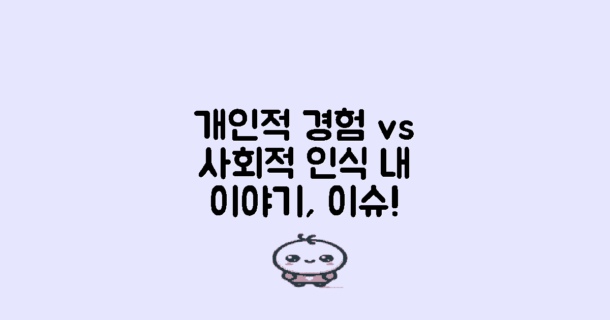 개인적 경험과 사회적 인식