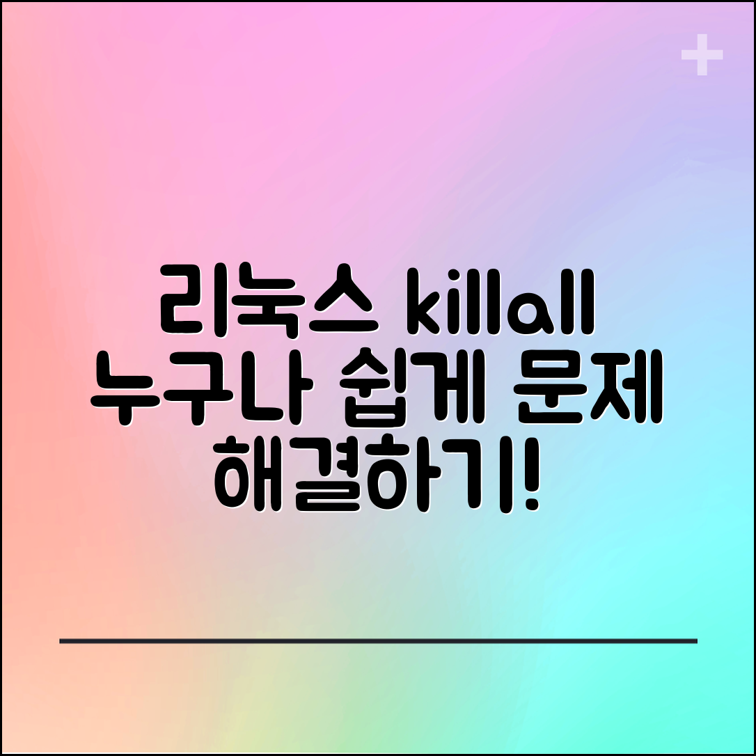 누구나 쉽게 해결하는 리눅스 killall 명령어 찾기 방법