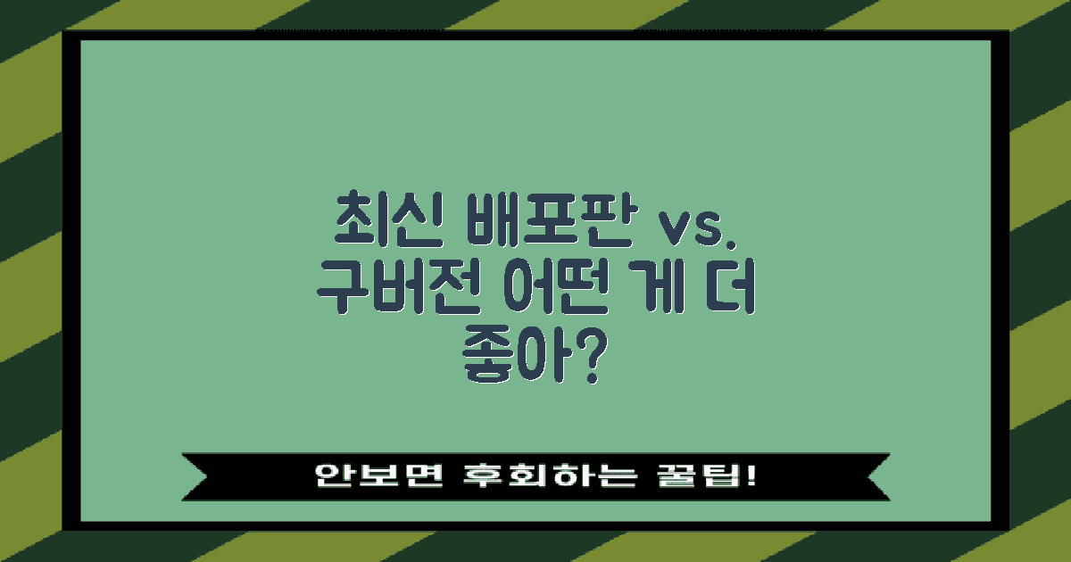 최신 배포판 vs 구버전