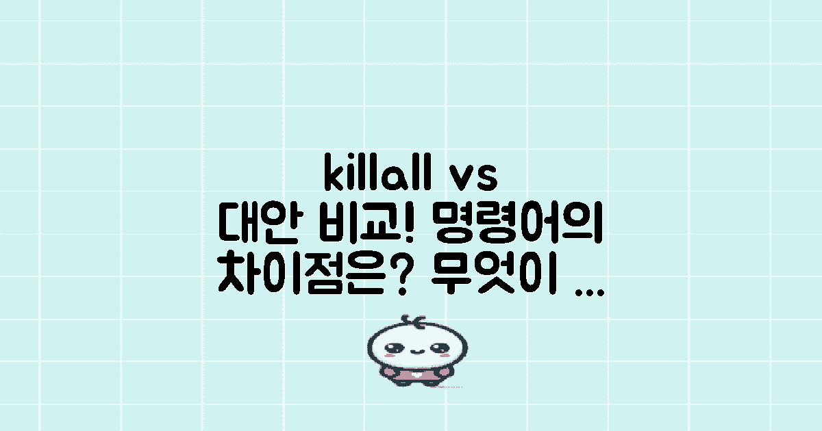 killall 명령어와 대안 비교