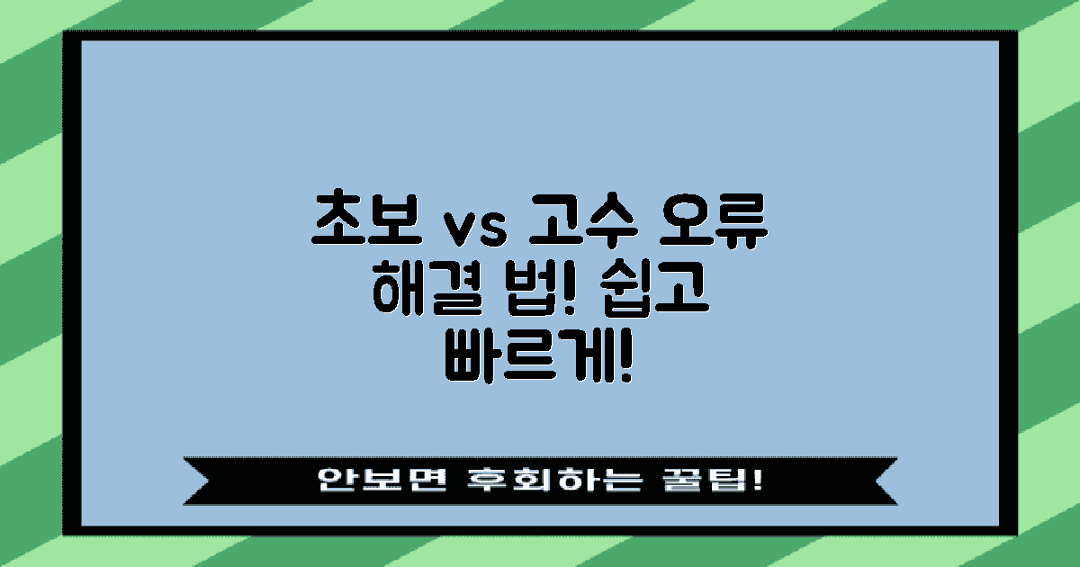 오류 해결: 초보 vs 고수
