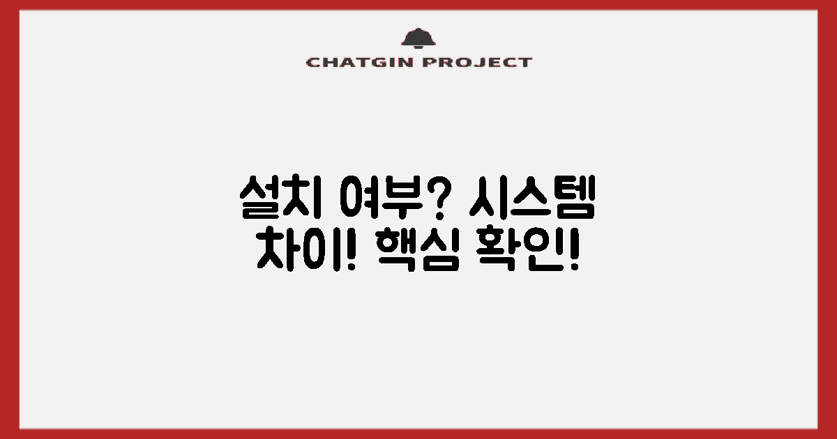 설치 여부: 시스템 차이