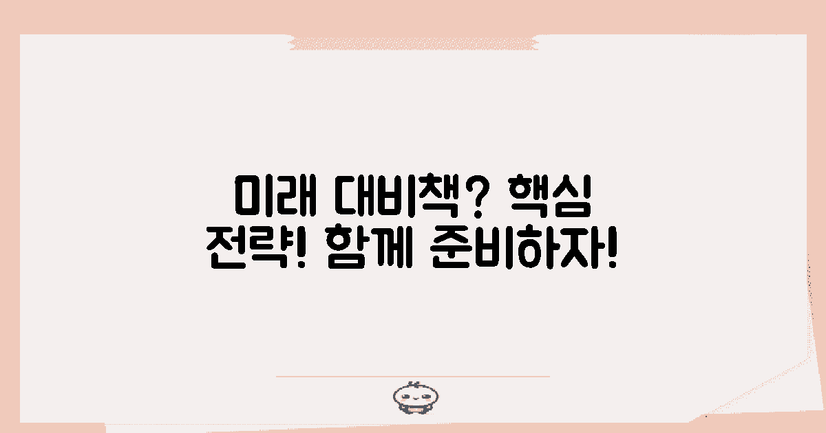 향후 대비책은?