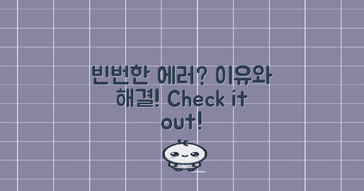 이 에러는 빈번할까?