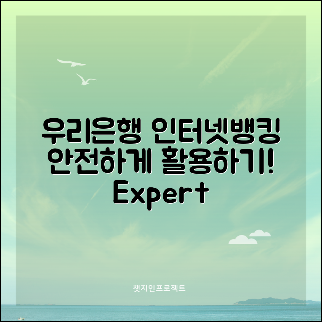 우리은행 인터넷뱅킹 전문가 전략: 안전하고 효과적으로 활용하기