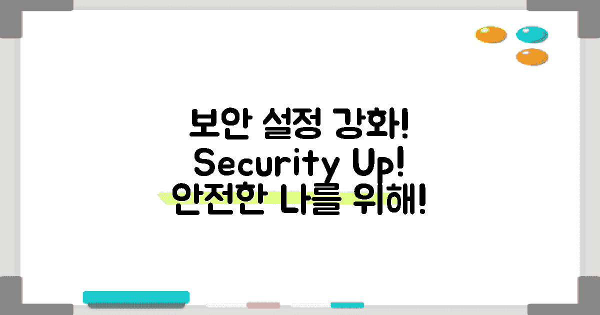 보안 설정을 강화하세요
