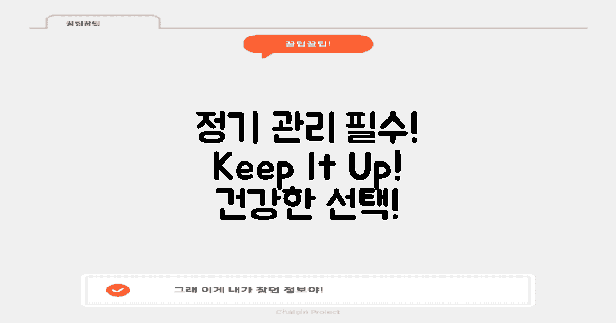 정기적으로 관리하세요