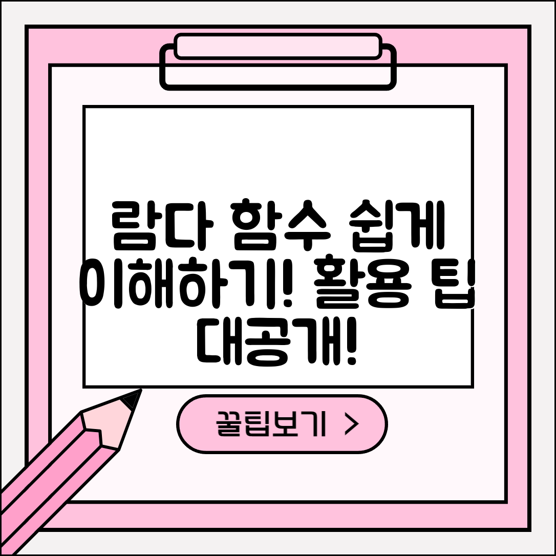 초보자도 쉽게 이해하는 람다 함수의 정의와 활용 방법