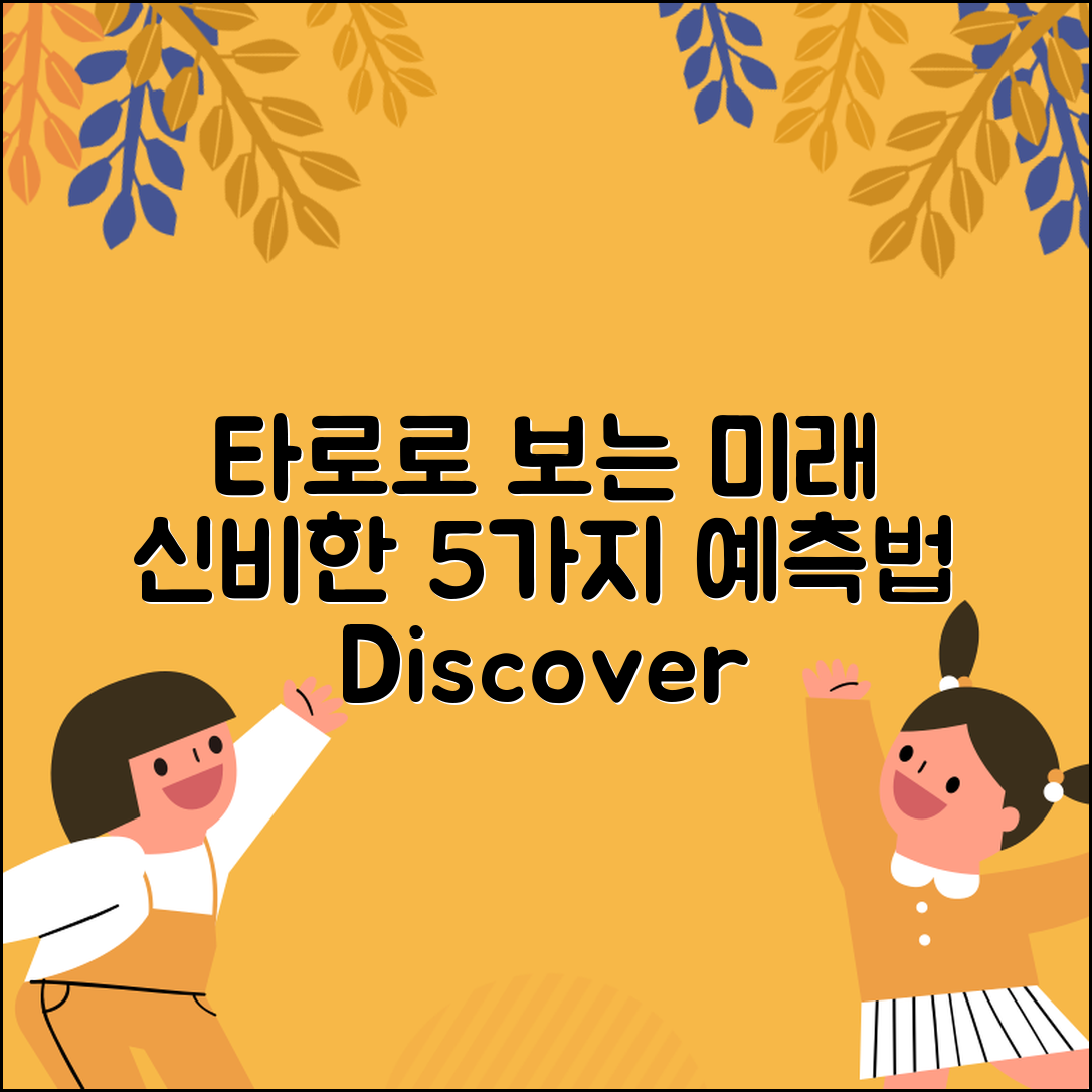 타로 신비로운 미래 예측법 5가지