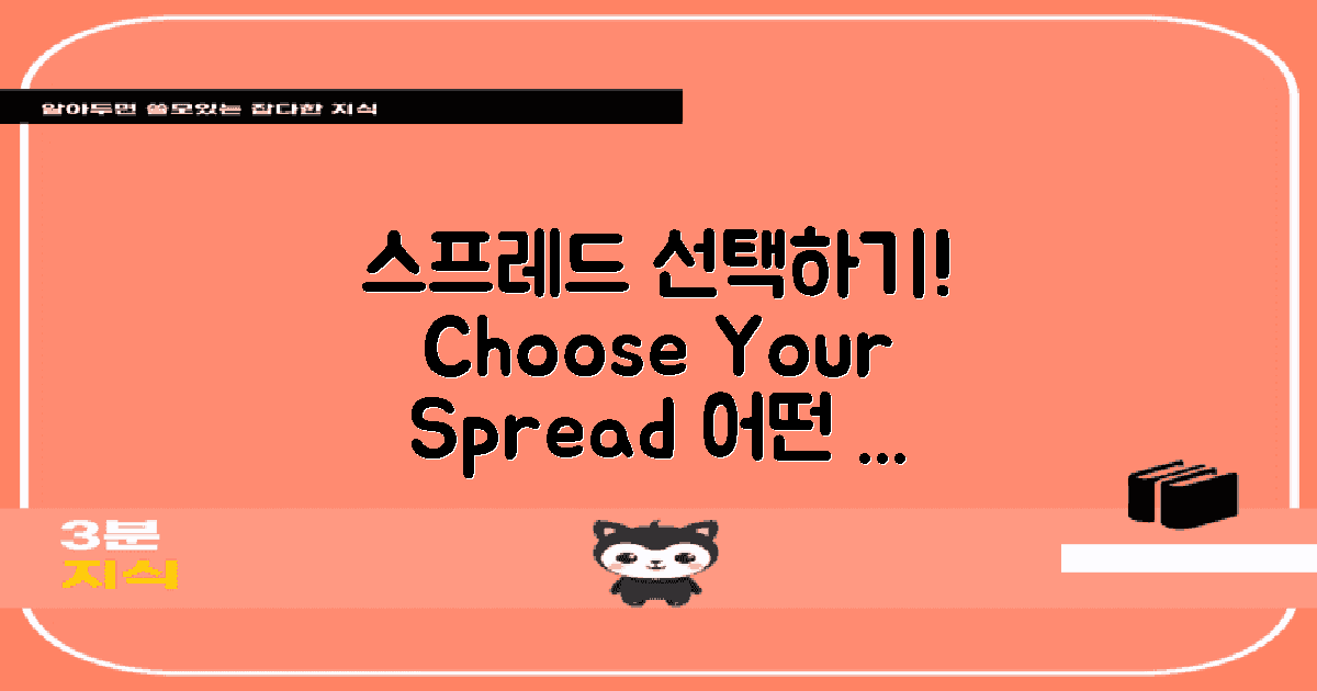 스프레드를 선택해보세요