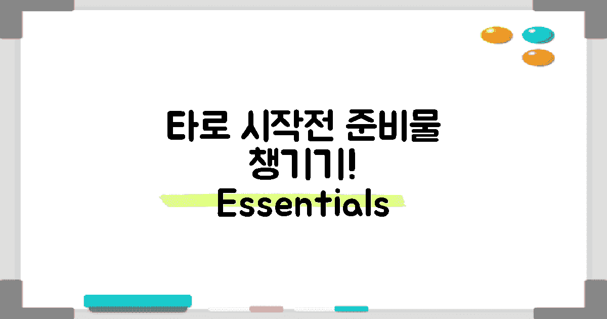 타로 준비물을 챙기세요