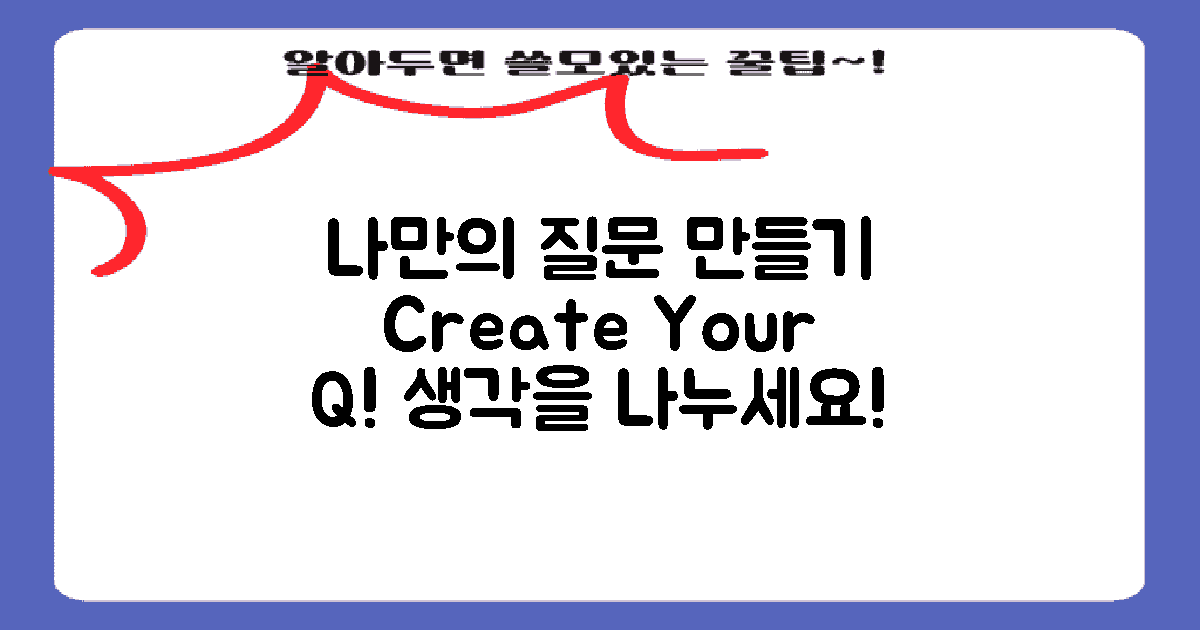 나만의 질문을 작성하세요