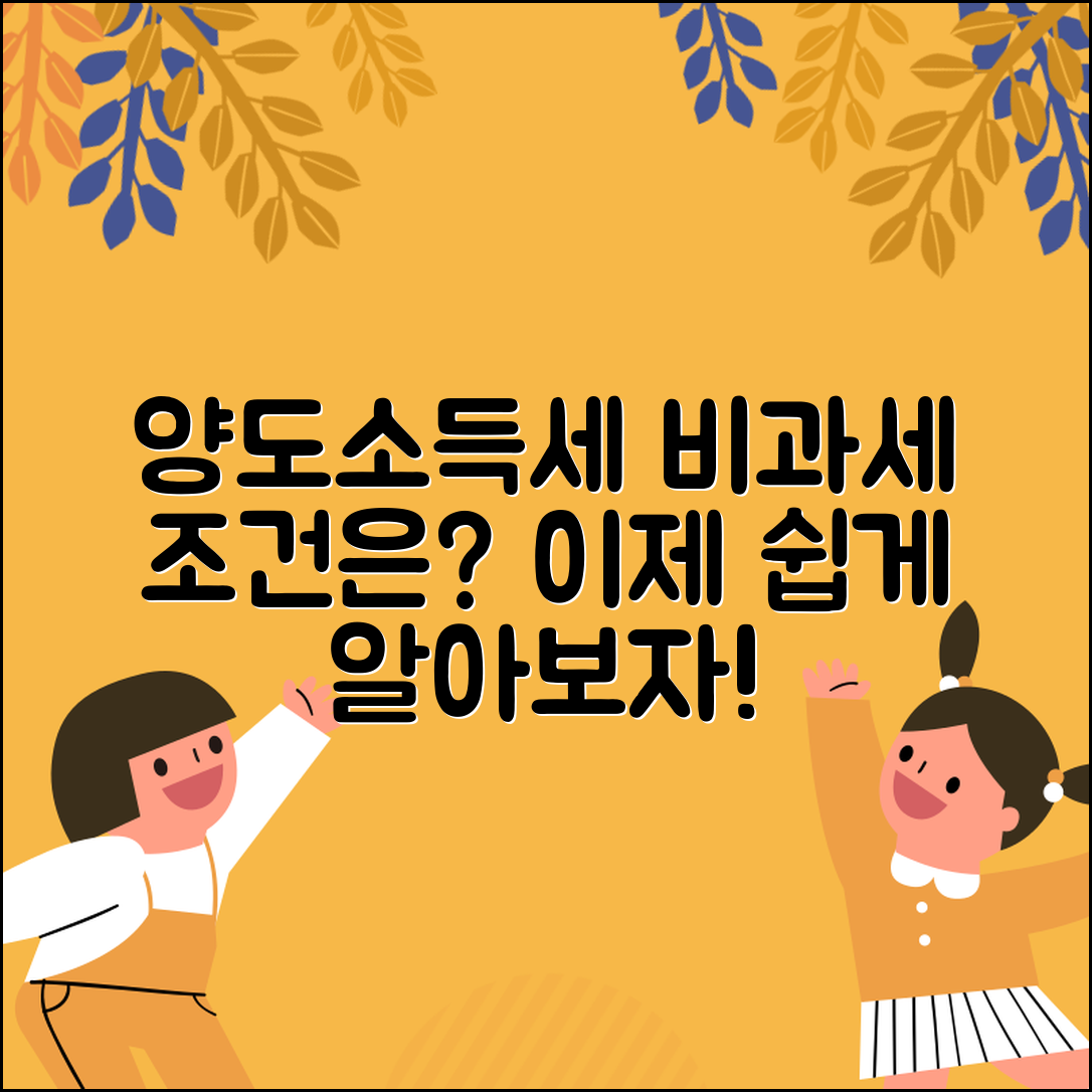 양도소득세 비과세, 조건은 어떻게 될까요?