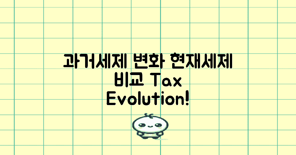 과거 vs 현재 세제 변화