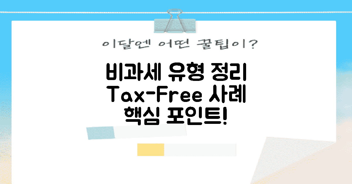 유형별 비과세 사례