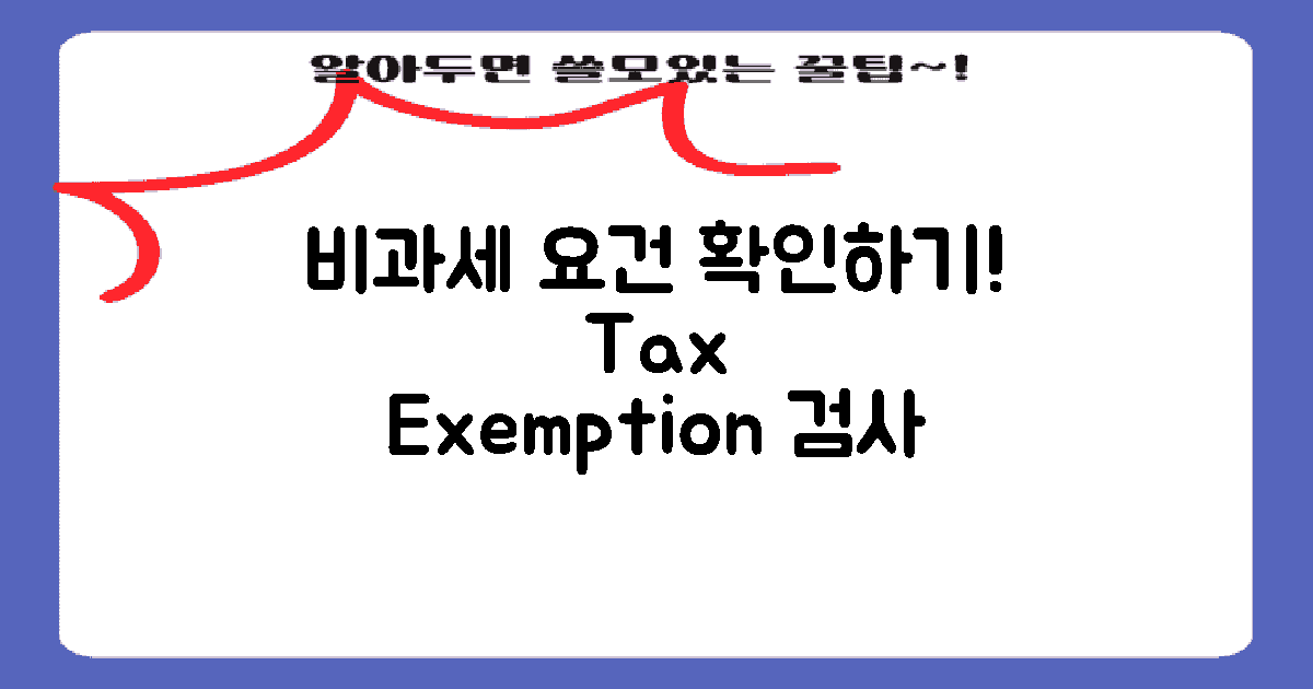 비과세 요건 검토하기