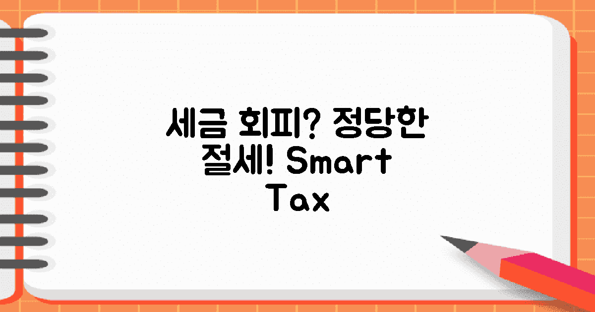 세금 회피 vs 정당한 절세