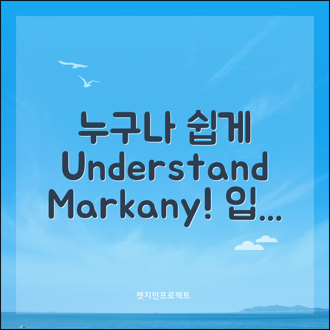 누구나 쉽게 이해하는 markany inc 입문법