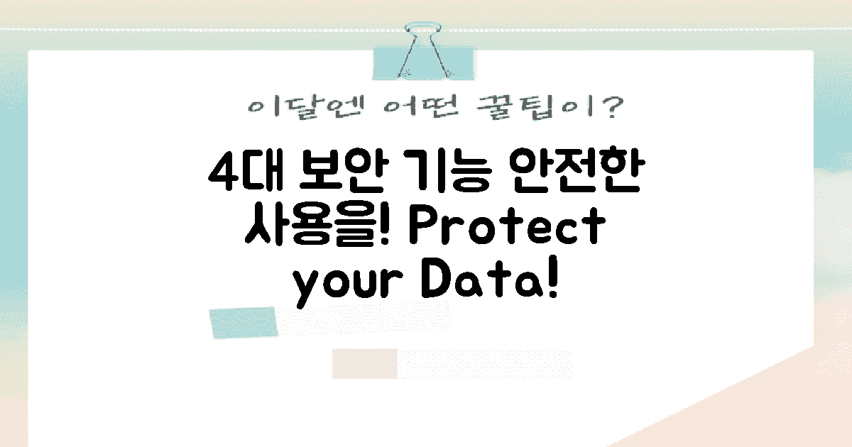 4가지 보안 기능