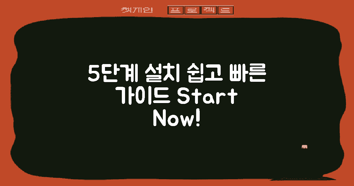5단계 설치 가이드