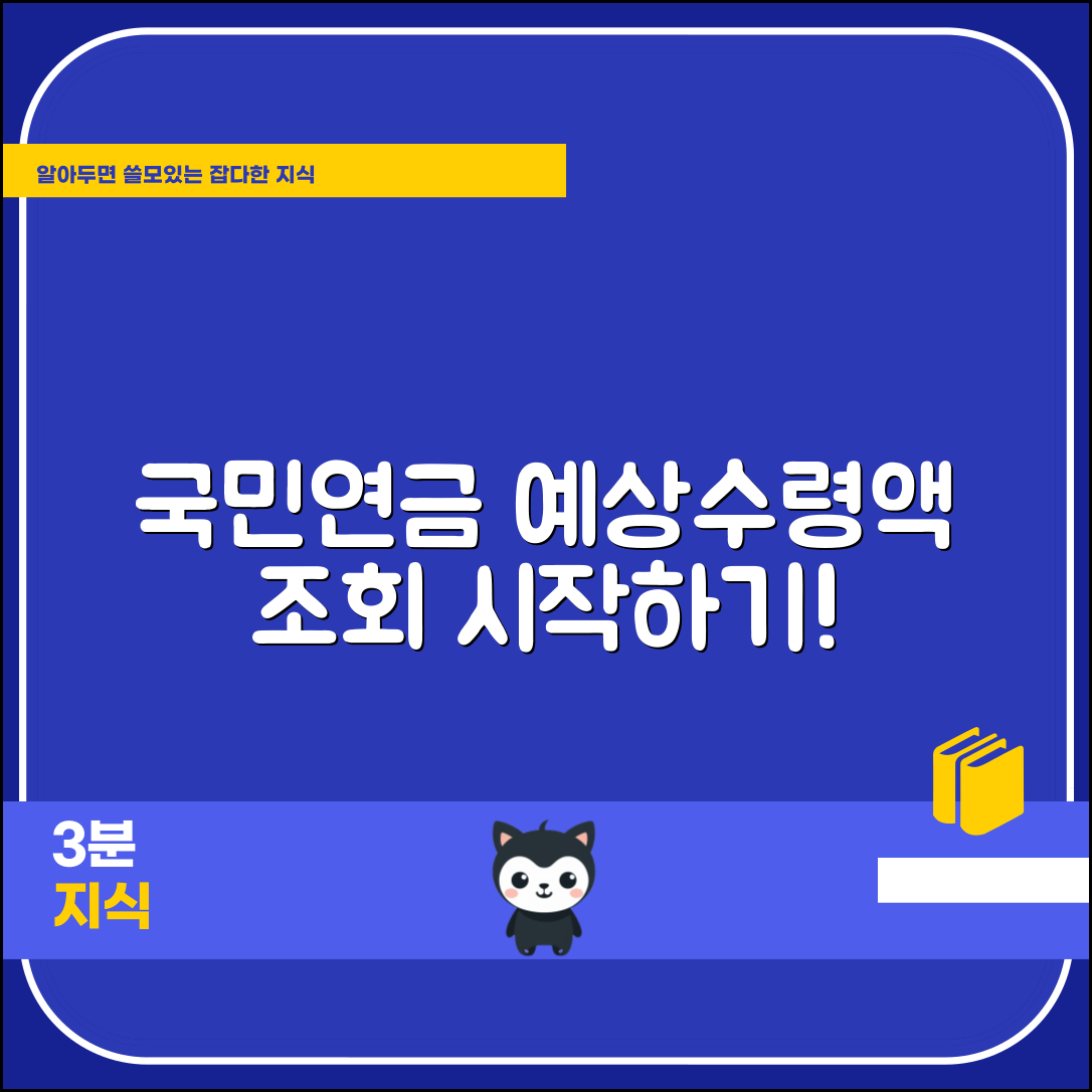 국민연금 예상수령액조회, 어떻게 시작할까요?