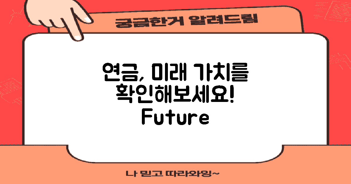 현재 연금과 미래 가치